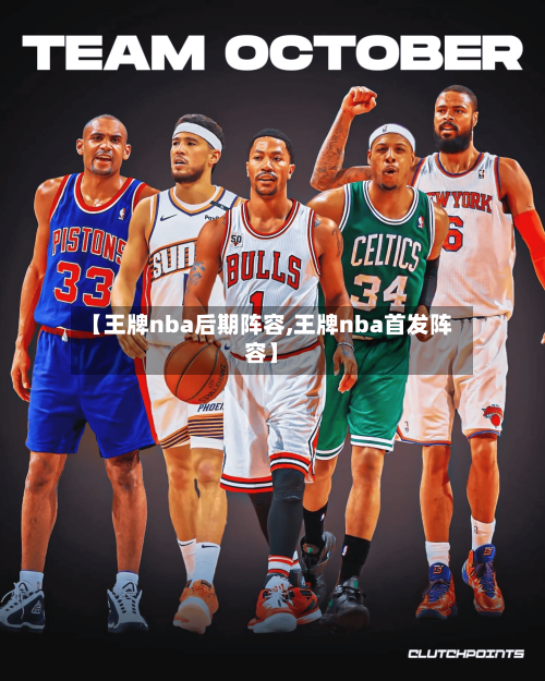 【王牌nba后期阵容,王牌nba首发阵容】-第3张图片