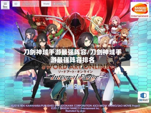 刀剑神域手游最强阵容/刀剑神域手游最强阵容排名-第3张图片
