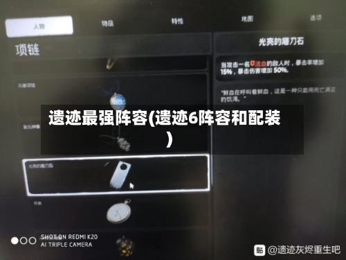 遗迹最强阵容(遗迹6阵容和配装)