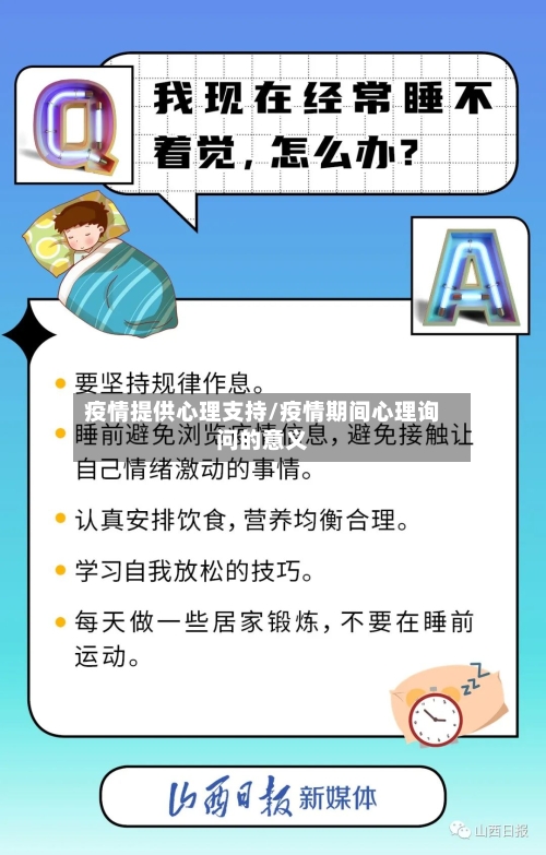 疫情提供心理支持/疫情期间心理询问的意义-第3张图片