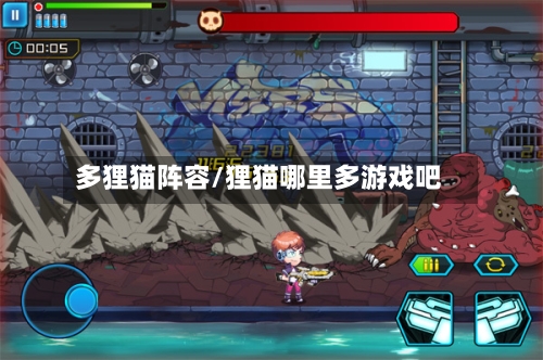 多狸猫阵容/狸猫哪里多游戏吧