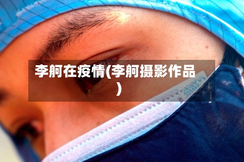 李舸在疫情(李舸摄影作品)