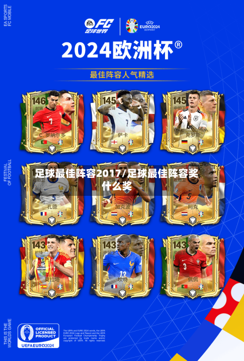 足球最佳阵容2017/足球最佳阵容奖什么奖-第3张图片