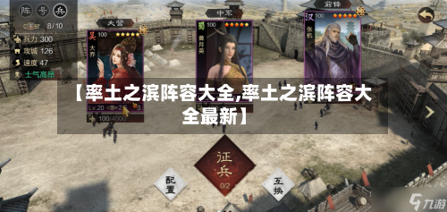 【率土之滨阵容大全,率土之滨阵容大全最新】