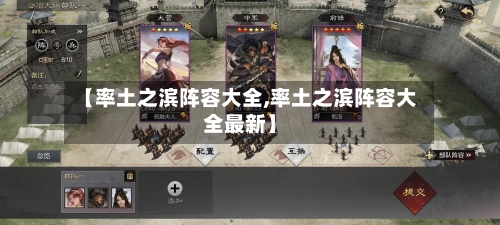 【率土之滨阵容大全,率土之滨阵容大全最新】-第2张图片