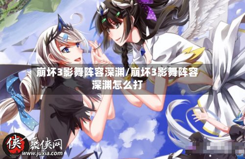 崩坏3影舞阵容深渊/崩坏3影舞阵容深渊怎么打