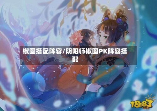 椒图搭配阵容/阴阳师椒图PK阵容搭配-第2张图片