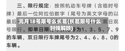 元月18号限号么长葛(长葛限号什么时候解除)