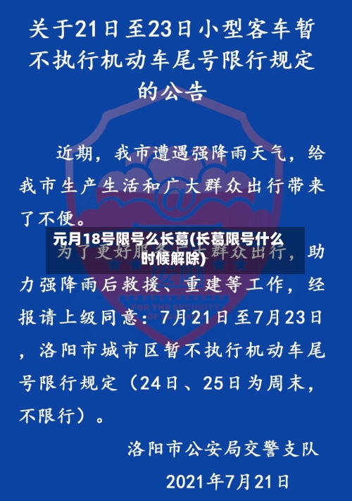 元月18号限号么长葛(长葛限号什么时候解除)-第2张图片