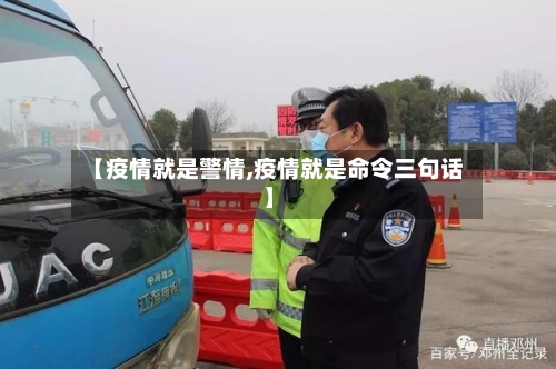【疫情就是警情,疫情就是命令三句话】