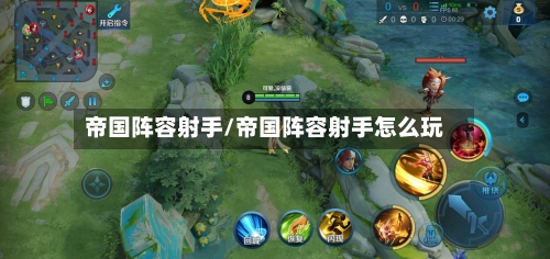 帝国阵容射手/帝国阵容射手怎么玩-第2张图片
