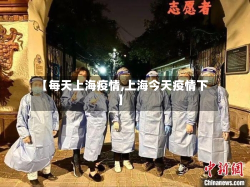 【每天上海疫情,上海今天疫情下】