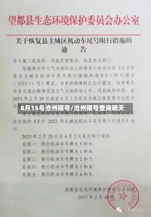 8月15号沧州限号/沧州限号查询明天