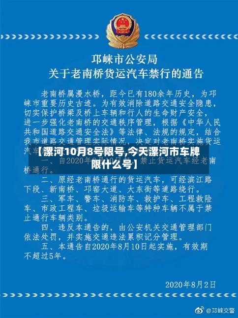 【漯河10月8号限号,今天漯河市车牌限什么号】