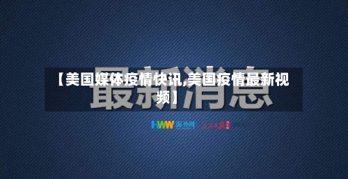 【美国媒体疫情快讯,美国疫情最新视频】-第3张图片