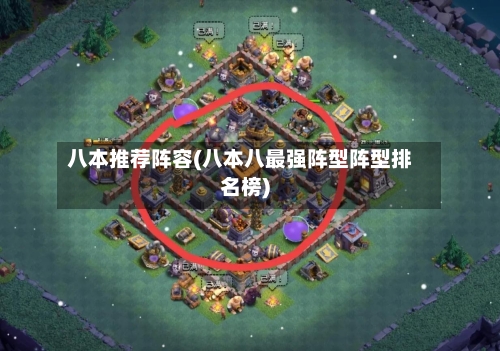 八本推荐阵容(八本八最强阵型阵型排名榜)