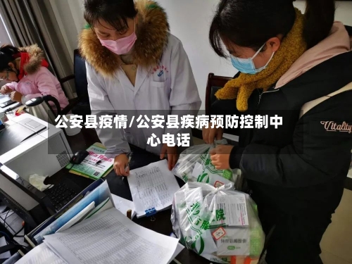 公安县疫情/公安县疾病预防控制中心电话