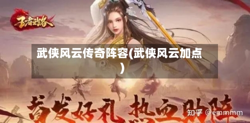武侠风云传奇阵容(武侠风云加点)