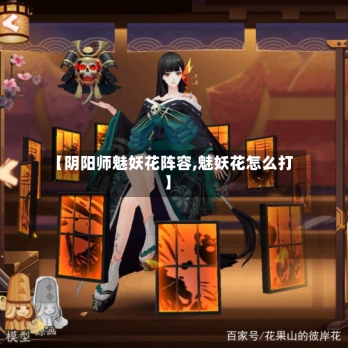 【阴阳师魅妖花阵容,魅妖花怎么打】-第2张图片