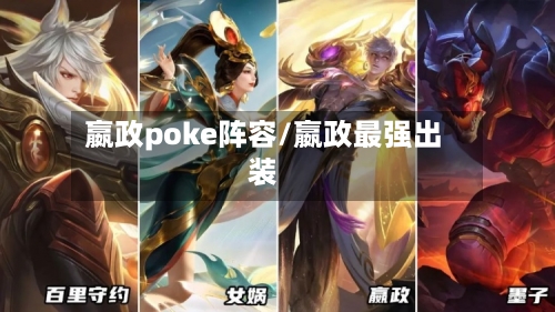 嬴政poke阵容/嬴政最强出装-第3张图片
