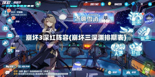 崩坏3深红阵容(崩坏三深渊排期表)